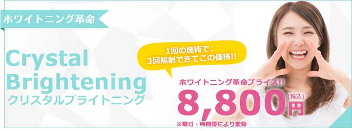 ホワイトニング革命 クリスタルブライトニング